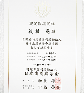日本歯周病学会認定医による予防と治療